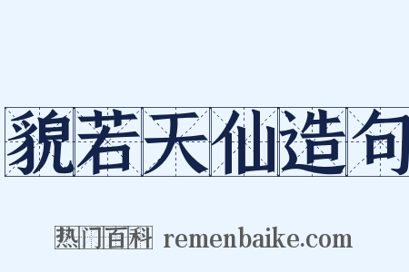 貌若天仙造句是什么意思的图片